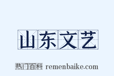 山东文艺是什么意思的图片